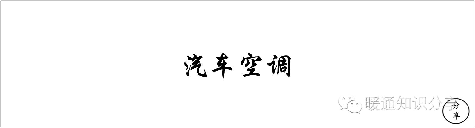 汽车空调不制冷,汽车空调滤芯