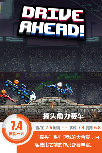 系列最强终极篇（大概..）《撞头角力赛车》评测