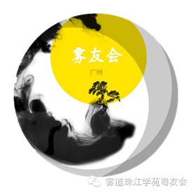 不早也不晚,刚好遇见你——雾满拦江学友会广州分会第一次活动精彩回顾