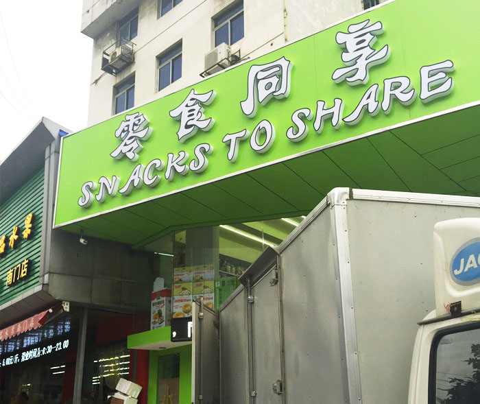 镇江日尝零食店,镇江美食探店达人排行榜