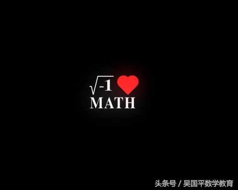 一个虚数“i”，不仅改变了数学，更促进社会的发展