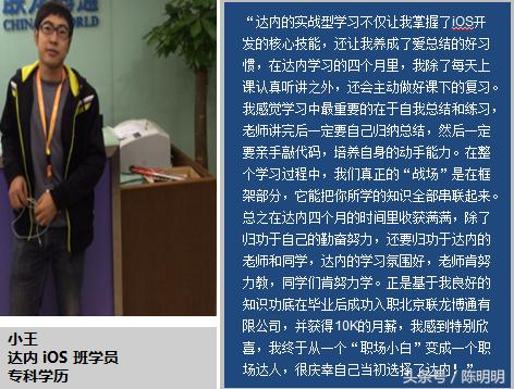 专科男参加青岛达内iOS培训，职业充电后获10k高薪