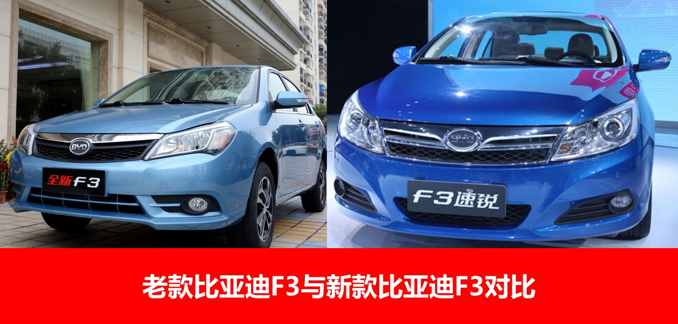 2015款比亚迪f3自动挡什么配置,比亚迪f32016新款和老款