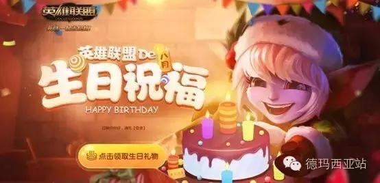 lol生日礼物2024什么时候开始,lol新版本生日礼物
