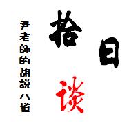 拾日,拾日谈最新视频