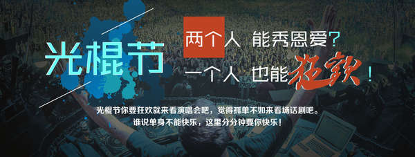光棍节活动上海,光棍节的狂欢
