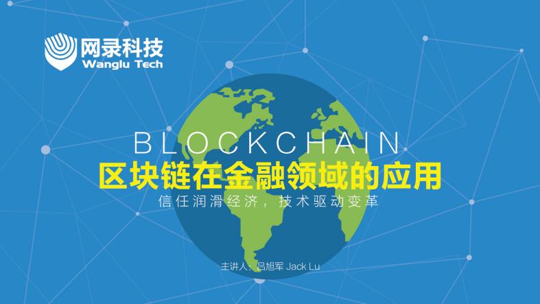 吕旭军讲区块链,吕旭军区块链完整版