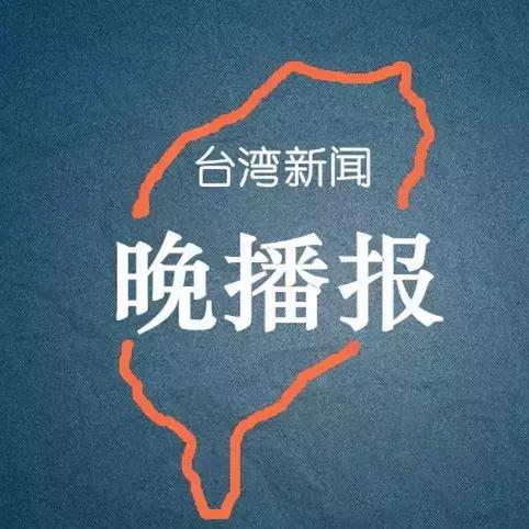 台湾新闻晚播报1110:希拉里败选因马英九“死亡之握”?