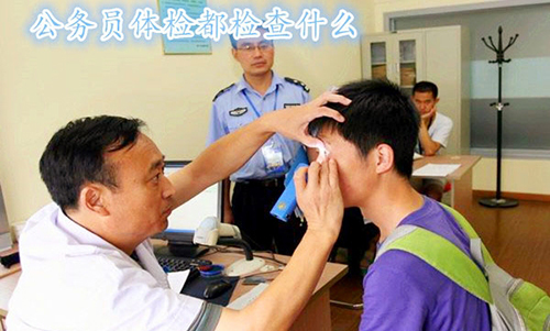 公务员招录中的体检环节是如何进行的?真的要*光脱**衣服吗?