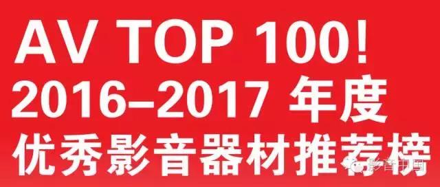 放榜了!2016年度AV TOP100优秀影音器材推荐榜