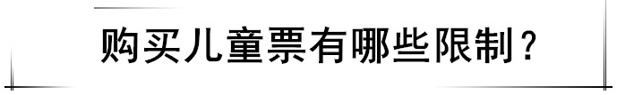 Flywithbaby｜2岁以上的宝宝，机票怎么买？