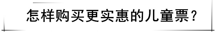 Flywithbaby｜2岁以上的宝宝，机票怎么买？