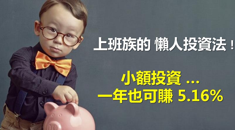 1个懒人投资法半年赚7%极简回顾,懒人投资项目加盟