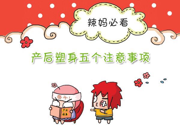 月子期饮食原则及产后妈妈塑身的注意事项