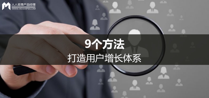 用户增长运营实战策略研究方案,搭建用户增长体系