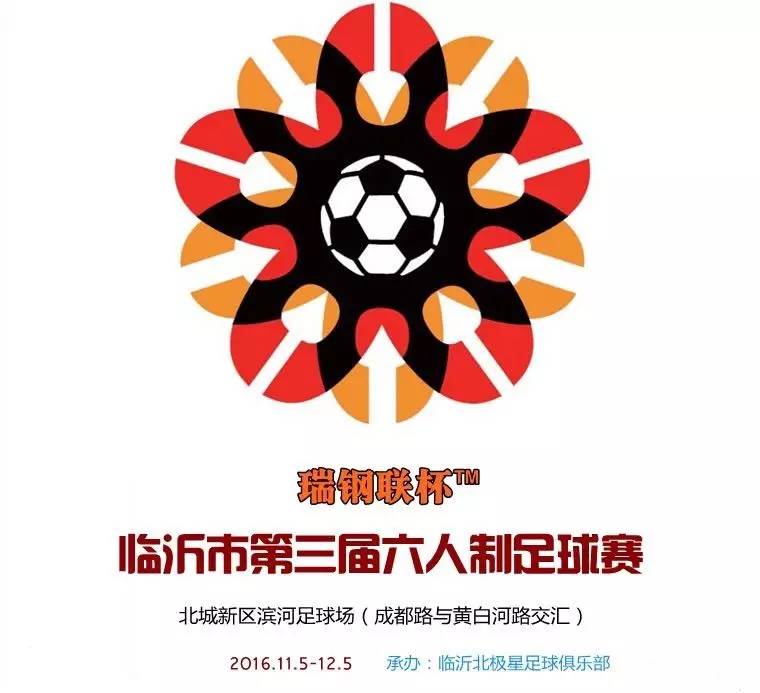 临沂首届5人制室内足球比赛开赛,临沂足球比赛结果