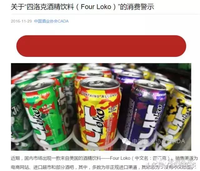 小意外酒协警示非正规渠道*身失**酒FourLoko成分或存疑
