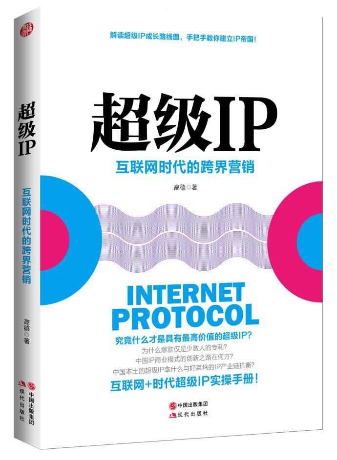 34拆书|《超级IP》互联网时代的跨界营销