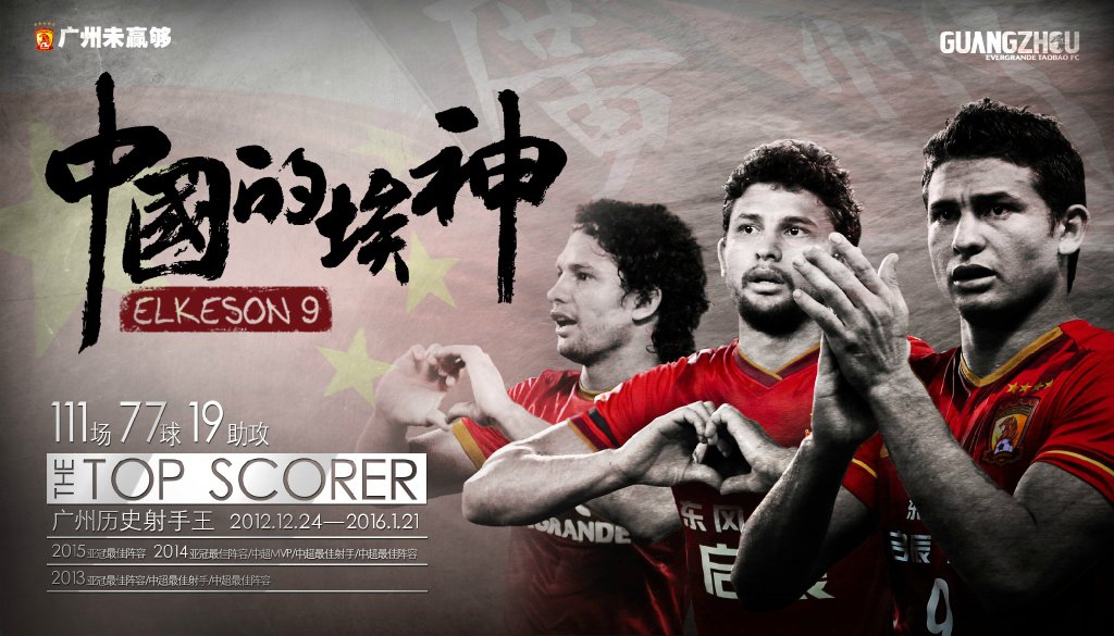 广州恒大海报集锦,广州恒大淘宝队壁纸