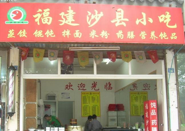 沙县真的好吃吗,呼市沙县小吃哪家好吃