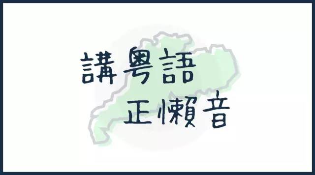 你讲的粤语怎么说,你讲咩粤语怎么说