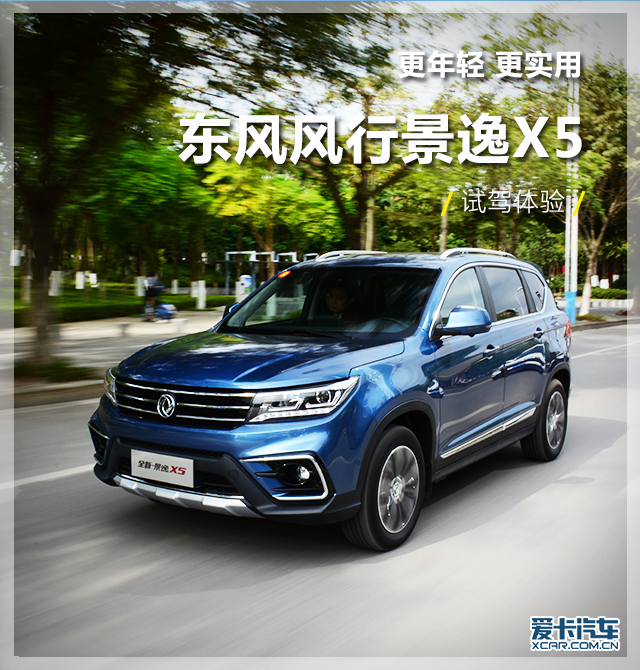 东风风行景逸x52.0测评,最新东风景逸x5试驾视频