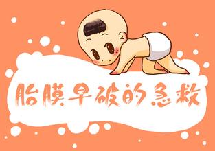 胎膜早破患者的处理措施,胎膜早破是指胎膜何时破裂