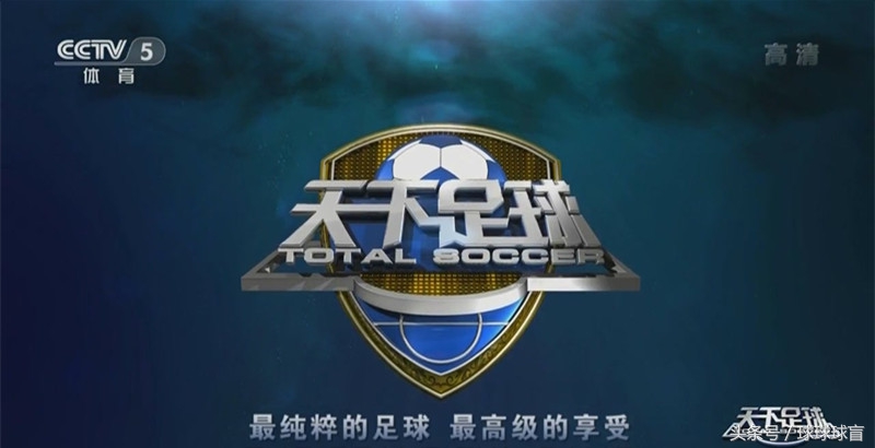 全世界最好看的足球节目,天下足球最好看的一期