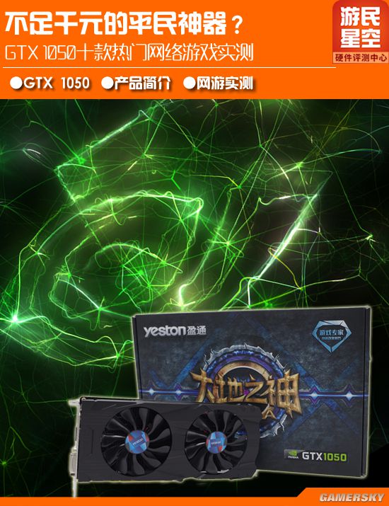 GTX1050够用吗？十款硬件“杀手”网游性能大拷问
