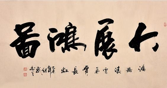 书法大展宏图欣赏,武模凯书法大展宏图