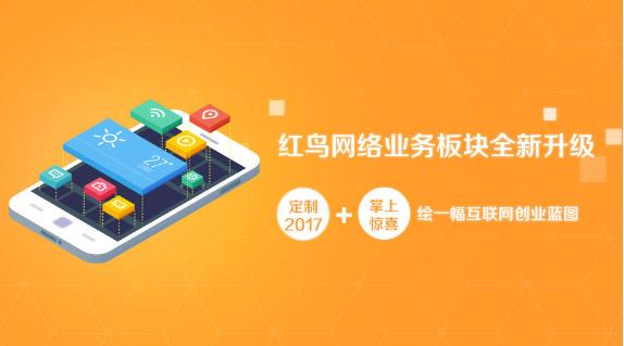 红鸟网络APP定制开发全新升级，创软件开发旗舰品牌