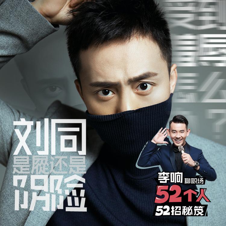 刘同谈职场,刘同谈职场霸凌