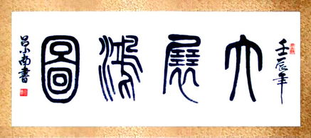 书法大展宏图欣赏,武模凯书法大展宏图