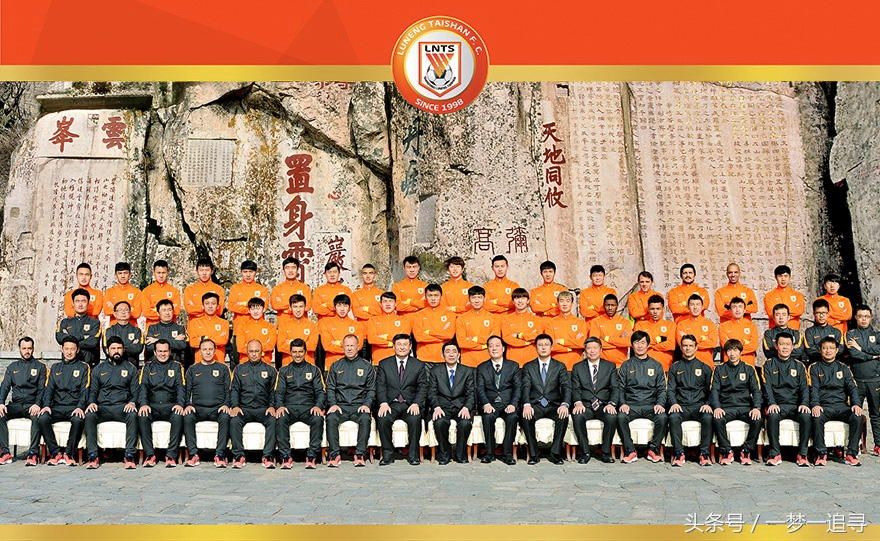 回顾山东鲁能泰山队历年全家福，人在变，心不变！