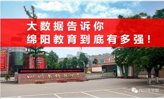用数据告诉你：绵阳教育到底有多强！看完你惊呆了吗？
