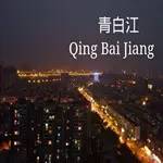 青白江，一个幸福感爆棚的城市，因为我们这样生活……