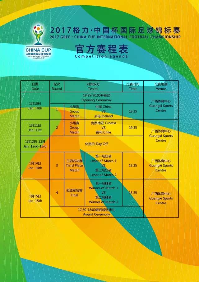 中国杯赛事赛程,中国杯中国队战况