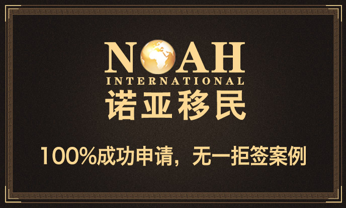 诺亚移民投资项目,咨询诺亚移民