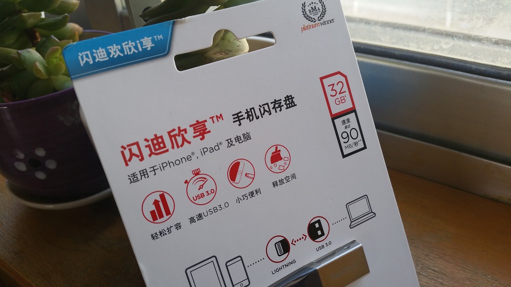 闪迪苹果手机u盘评测,闪迪欣享苹果手机U盘测评
