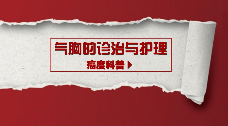 多发性气胸护理要点,气胸穿刺排气的护理