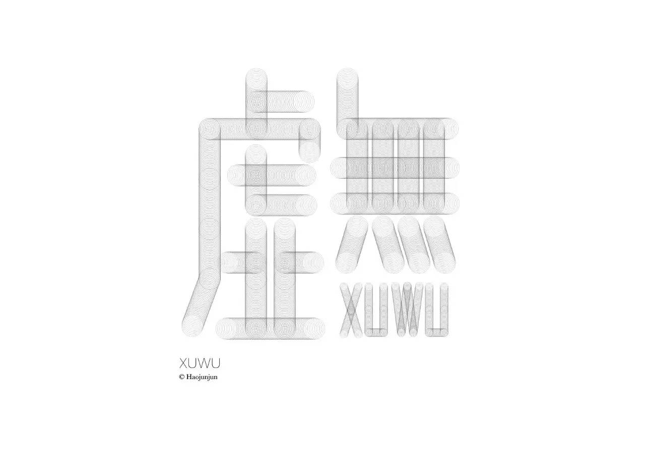 造字如修行——郝君军2016字体日记