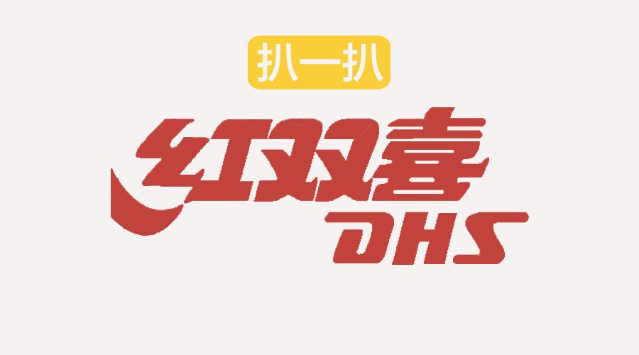 红双喜和普通乒乓球有什么区别,红双喜乒乓球为什么好