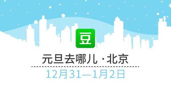 豆瓣北京跨年,豆瓣北京旅游