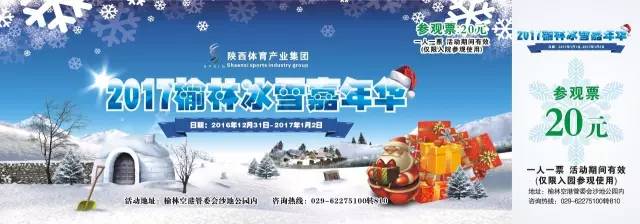 榆林冰雪嘉年华游玩项目介绍,榆林冰雪嘉年华抖音团购