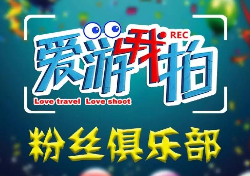 「福利」免费畅游欢乐谷灯光节!《爱游我拍》粉丝圣诞趴,约吗?