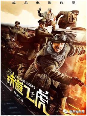 铁道飞虎成龙抗日神剧,成龙宣传铁道飞虎