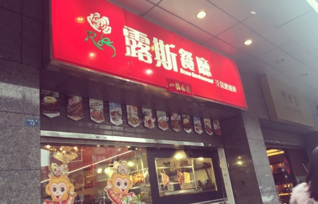 成都最有情调茶餐厅,成都最正宗香港茶餐厅