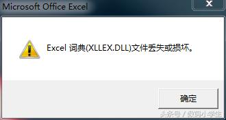 excel字典文件丢失或损坏怎么办,打开excel提示excel词典文件丢失