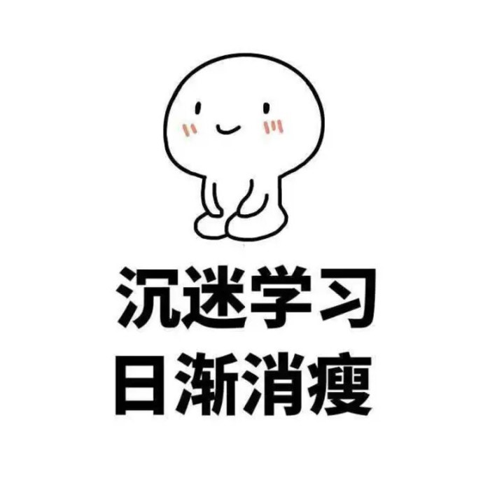 大学生的必备表情包,大学生最爱发的表情包