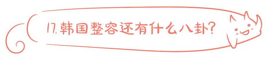 割双眼皮、垫鼻子、幽灵医生……一篇文章为你揭秘韩国整形
